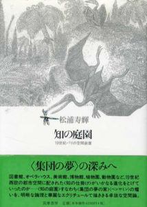 知の庭園　19世紀パリの空間装置/松浦寿輝