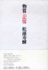 物質と記憶/松浦寿輝