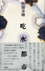 吃水都市/松浦寿輝