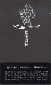 鳥の計画/松浦寿輝