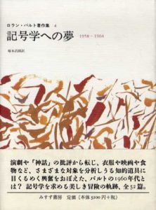 記号学への夢　ロラン・バルト著作集4/ロラン・バルト　塚本昌則訳