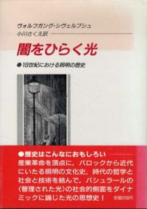 闇をひらく光　19世紀における照明の歴史/ヴォルフガング・シヴェルブシュ　小川さくえ訳