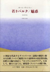 若きパルク/魅惑　改訂普及版/P・ヴァレリー　中井久夫訳