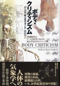 ボディ・クリティシズム　啓蒙時代のアートと医学における見えざるもののイメージ化/バーバラ・M・スタフォード　高山宏訳