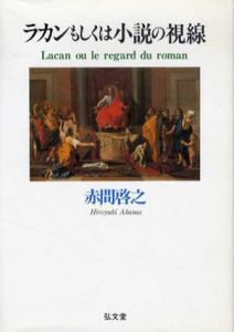 ラカンもしくは小説の視線/赤間啓之