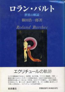 ロラン・バルト　世界の解読/篠田浩一郎