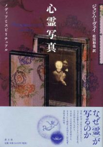 心霊写真　メディアとスピリチュアル/ジョン・ハーヴェイ　松田和也訳