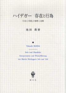 ハイデガー　存在と行為　「存在と時間」の解釈と展開/池田喬
