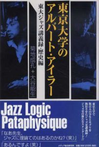 東京大学のアルバート・アイラー　東大ジャズ講義録・歴史編、キーワード編　2冊揃/菊地成孔/大谷能生