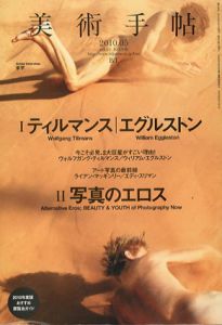 美術手帖　2010年05月号　No.936　特集：1 ティルマンス/エグルストン　2 写真のエロス/のサムネール