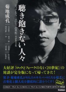 聴き飽きない人々/菊地成孔