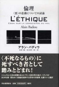 倫理　＜悪＞の意識についての試論/アラン・バディウ　長原豊/松本潤一郎訳