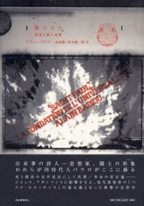 聖パウロ　普遍主義の基礎/アラン・バディウ　長原豊/松本潤一郎訳