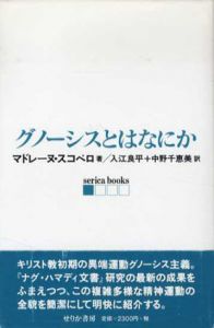 グノーシスとはなにか/マドレーヌ・スコペロ　入江良平/中野千恵美訳