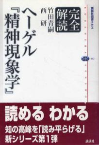 完全解読　ヘーゲル「精神現象学」　講談社選書メチエ/竹田青嗣/西研