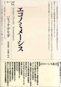 エコノミメーシス　ポイエーシス叢書54/ジャック・デリダ　湯浅博雄/小森謙一郎訳