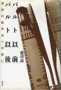バルト以前・バルト以後　言語の臨界点への誘い/渡辺諒