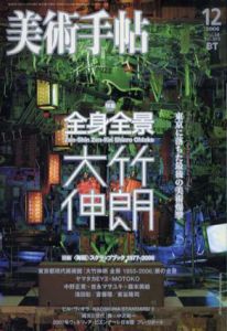 美術手帖　2006年12月号　No.889　特集：全身全景　大竹伸朗/のサムネール