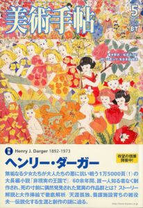 美術手帖　2007年5月号　No.894　特集：ヘンリー・ダーガー　その生涯と物語「非現実の王国で」/