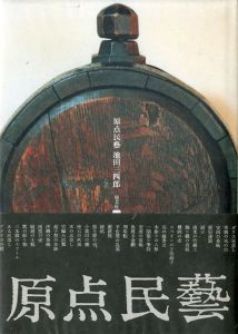 原点民芸　正続揃/池田三四郎