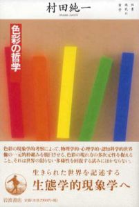 色彩の哲学　双書現代の哲学/村田純一