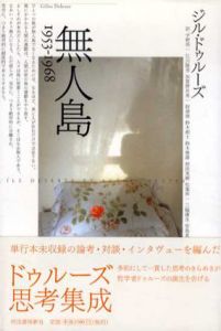 無人島　1953-1968/ジル・ドゥルーズ