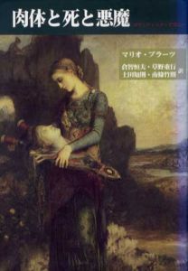 肉体と死と悪魔　ロマンティック・アゴニー/マリオ・プラーツ　倉智恒夫/土田知則/草野重行/南條竹則訳