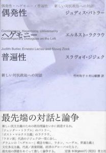 偶発性・ヘゲモニー・普遍性　新しい対抗政治への対話/ジュディス・バトラー/スラヴォイ・ジジェク/エルネスト・ラクラウ　竹村和子/村山敏勝訳