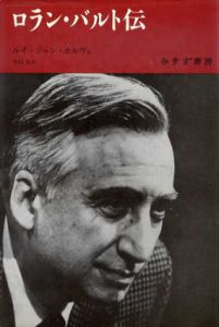 ロラン・バルト伝/ルイ＝シジャン・カルヴュ　花輪光訳