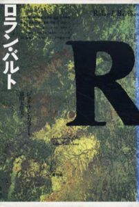 ロラン・バルト/ジョナサン・カラー　富山太佳夫訳
