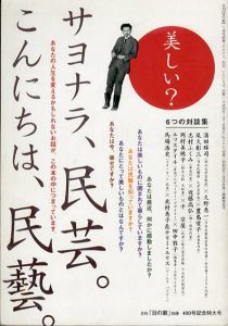 サヨナラ、民芸。こんにちは、民藝。　月刊「目の眼」別冊　400号記念特大号/安藤秀行編