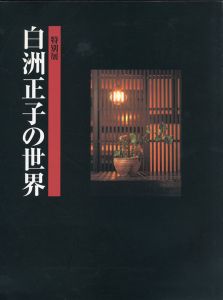 特別展　白洲正子の世界/青柳恵介監修