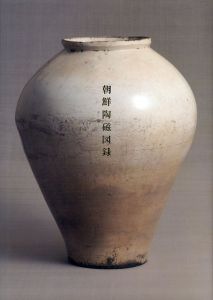日本民藝館所蔵　朝鮮陶磁図録/