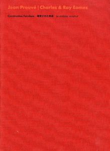 構築された家具　Constructive Furniture/Jean Prouve/Charles&Ray Eames