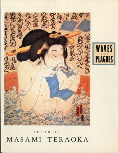 寺岡政美　Waves and Plagues : The Art of Masami Teraoka/Masami Teraoka
