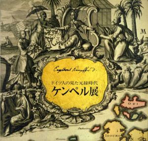 ケンペル展　ドイツ人の見た元禄時代/