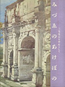 みづゑのあけぼの　三宅克己を中心として/のサムネール