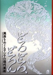 どろどろ、どろん　異界をめぐるアジアの現代美術/会田誠/戸谷成雄他収録