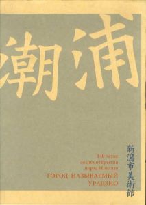 浦潮とよばれた街　新潟開港140周年記念/