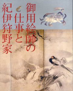御用絵師の仕事と紀伊狩野家/