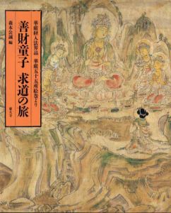 善財童子　求道の旅　華厳経入法界品華厳五十五所絵巻より/森本公誠編
