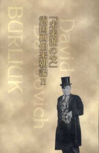 「未来派の父」露国画伯来朝記　ブルリュークと日本の未来派/古賀春江/矢部友衛/中原實他収録