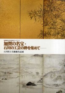 加賀の名宝・石川の工芸の粋を集めて　石川県立美術館名品展/