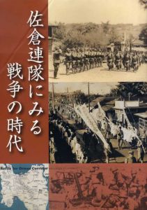 佐倉連隊にみる戦争の時代/