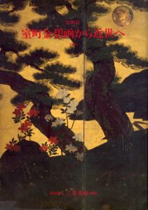 室町金碧画から近世へ/のサムネール