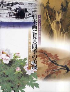 日本画に見る四季の美展　大観から、玉堂、清方、松園まで/