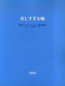 美しすぎる嘘　現代リアリズム絵画展　Part1　スペイン-日本/