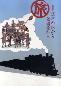 江戸の旅から鉄道旅行へ/