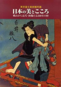 日本の美とこころ　桃山から近代･絢爛たる500年の粋/