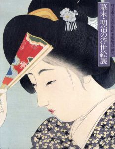 幕末・明治の浮世絵展/